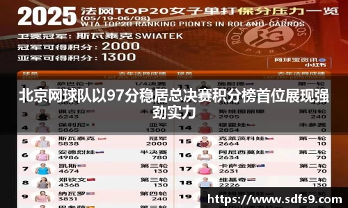 北京网球队以97分稳居总决赛积分榜首位展现强劲实力