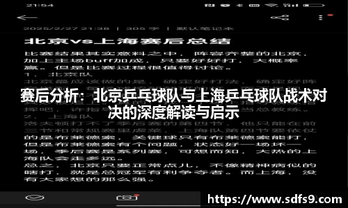 赛后分析：北京乒乓球队与上海乒乓球队战术对决的深度解读与启示